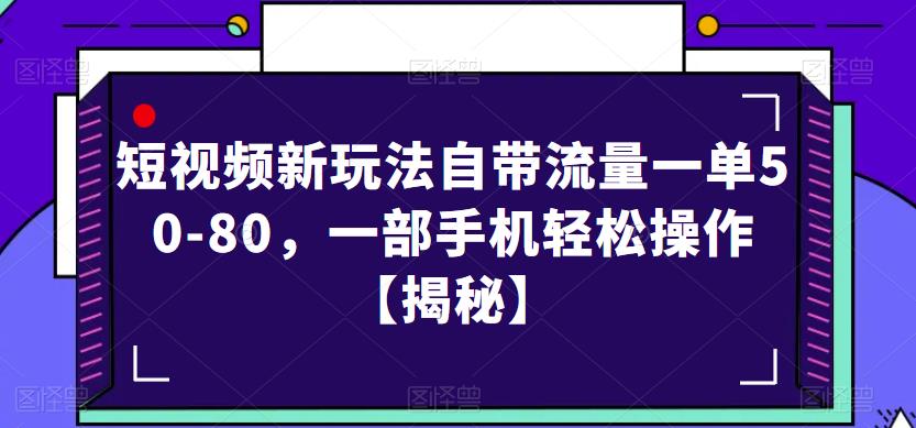 短视频新玩法自带流量一单50-80,一部手机轻松操作【揭秘】-逐风项目库