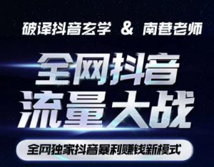 南巷·全网独创抖音暴利赚钱新模式，抖音流量大战暴利项目，一天几百没什么大的问题（原价1288）-逐风项目库