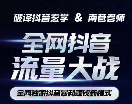 南巷·全网独创抖音暴利赚钱新模式，抖音流量大战暴利项目，一天几百没什么大的问题（原价1288）-逐风项目库