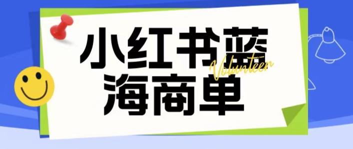 价值2980的小红书商单项目暴力起号玩法，一单收益200-300（可批量放大）-逐风项目库