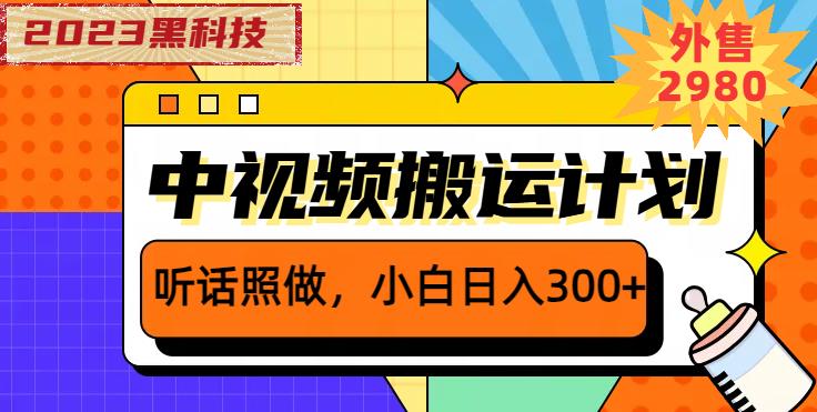 外面卖2980元2023黑科技操作中视频撸收益，听话照做小白日入300+-逐风项目库