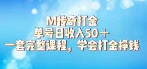 M传奇打金项目，单号日收入50+的游戏攻略，详细搬砖玩法【揭秘】-逐风项目库