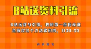 这套教程外面卖680，《B站送资料引流法》，单账号一天30-50加，简单有效【揭秘】-逐风项目库
