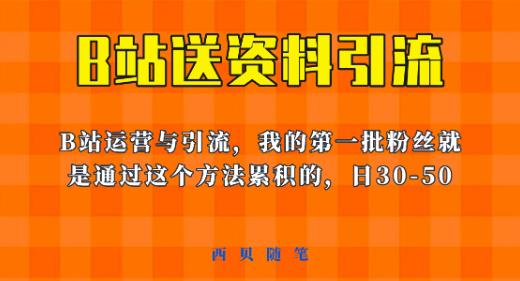 这套教程外面卖680，《B站送资料引流法》，单账号一天30-50加，简单有效【揭秘】-逐风项目库