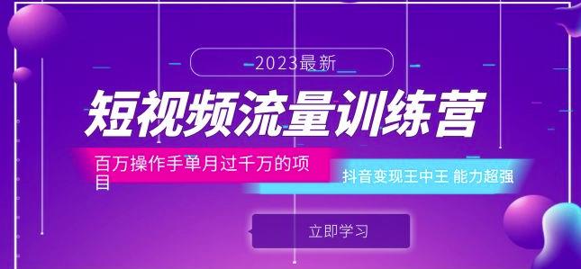 短视频流量训练营：百万操作手单月过千万的项目：抖音变现王中王能力超强-逐风项目库