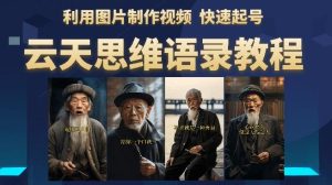 云天思维老者语录教程（图片会说话）详细教程+软件-逐风项目库