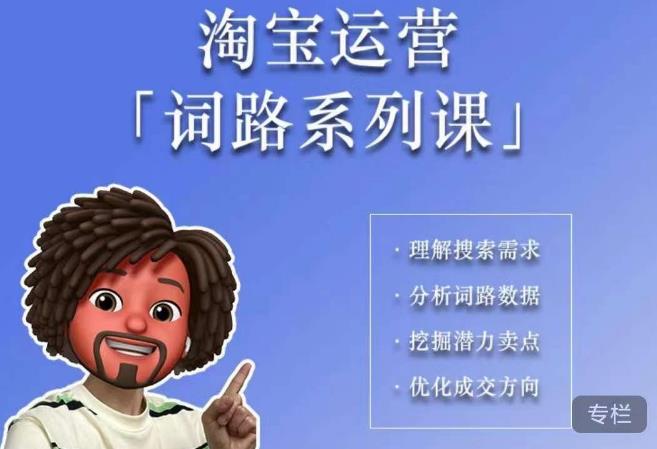 照顾酱·词路篇，手把手带你理解关键词背后的需求，想要做好淘宝，就必须理解词路-逐风项目库