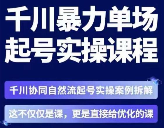 茂隆·章同学千川单场起号实操课，​千川协同自然流起号实操案例拆解，解密起号核心算法6件套-逐风项目库