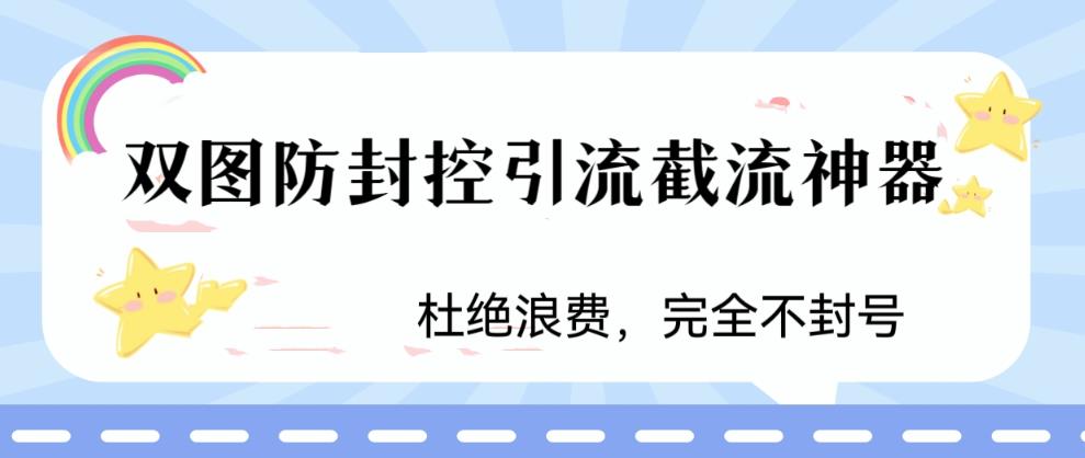 火爆双图防封控引流截流神器，最近非常好用的短视频截流方法【揭秘】-逐风项目库