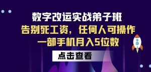 数字改运实战弟子班：告别死工资，任何人可操作，一部手机月入5位数-逐风项目库