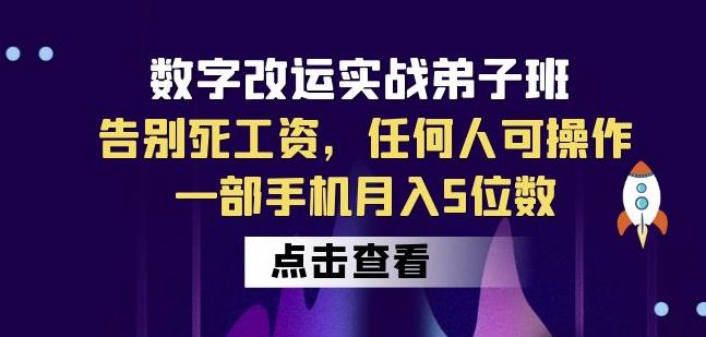 数字改运实战弟子班：告别死工资，任何人可操作，一部手机月入5位数-逐风项目库