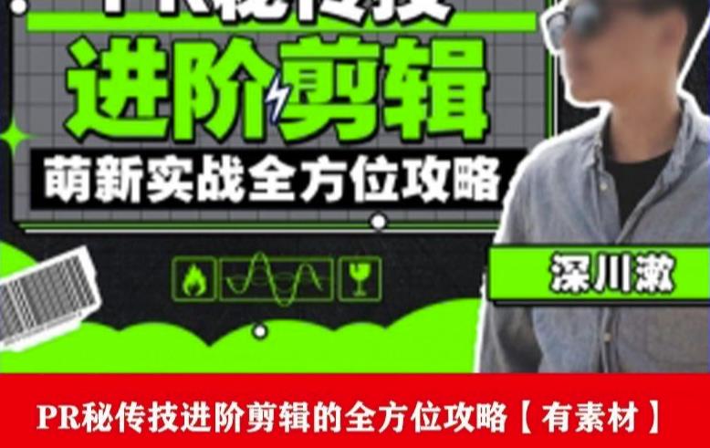 PR进阶剪辑培训班，让你快速成为剪辑大师12节视频课程+素材！-逐风项目库