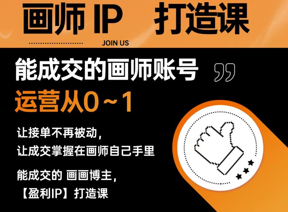 能成交的盈利画师IP打造课，画师账号运营从0~1，让接单不再被动，让成交掌握在画师自己手里-逐风项目库