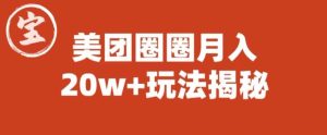 宝哥美团圈圈收益20W+玩法大揭秘（图文教程）-逐风项目库