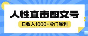 2023最新冷门暴利赚钱项目，人性直击图文号，日收入1000+【揭秘】-逐风项目库