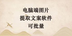电脑端图片 提取文案软件 可批量-逐风项目库