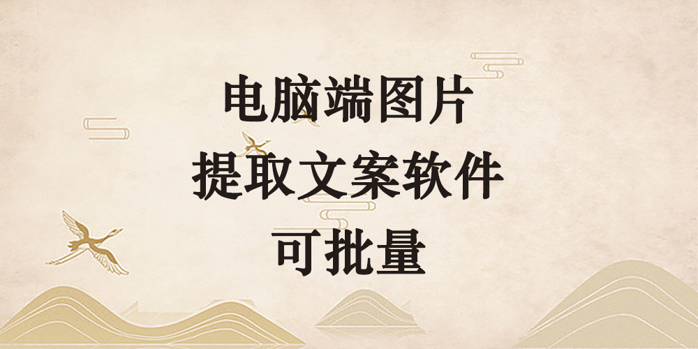 电脑端图片 提取文案软件 可批量-逐风项目库