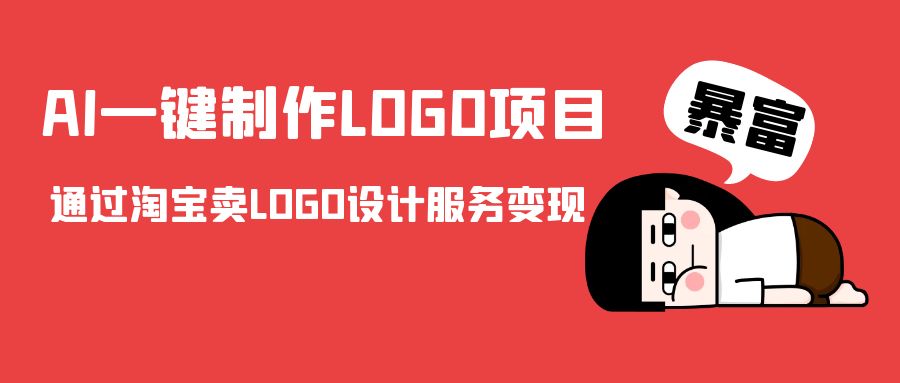 AI一键制作LOGO项目，通过淘宝卖LOGO设计服务变现-逐风项目库