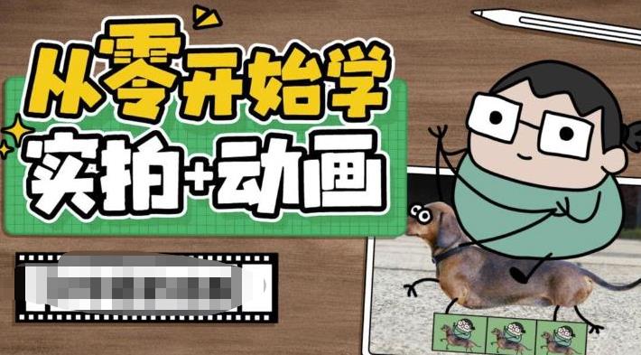 从零开始学实拍加动画，实拍加动画创意教程-逐风项目库