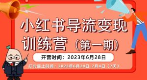 【推荐】小红书导流变现营，公域导私域，适用多数平台，一线实操实战团队总结，真正实战，全是细节！-逐风项目库