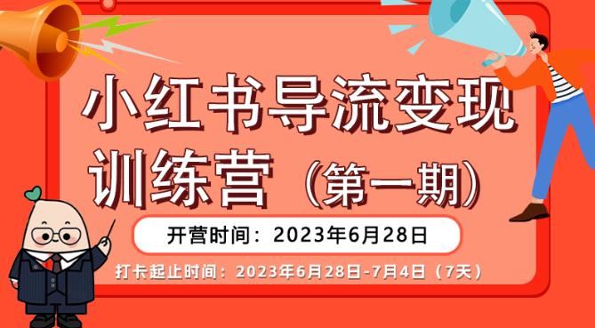 【推荐】小红书导流变现营，公域导私域，适用多数平台，一线实操实战团队总结，真正实战，全是细节！-逐风项目库