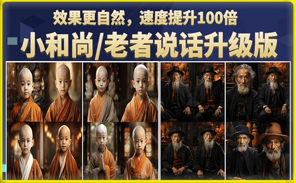小和尚/老者图片会说话项目升级版，简单利用图片制作视频，快速起号-逐风项目库