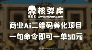 商业Ai二维码美化项目：一句命令即可一单50元-逐风项目库