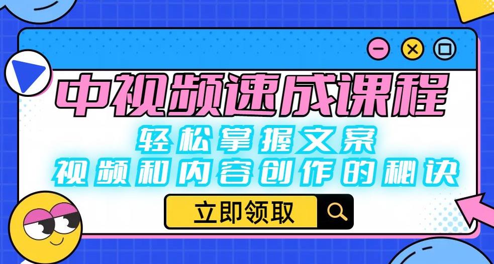 中视频速成课程：轻松掌握文案、视频和内容创作的秘诀-逐风项目库