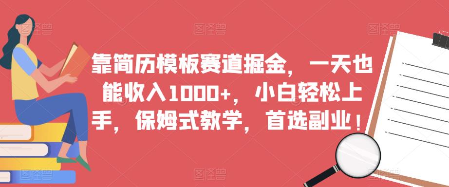靠简历模板赛道掘金，一天也能收入1000+，小白轻松上手，保姆式教学，首选副业！-逐风项目库