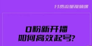 新号0粉开播，如何高效起号？新号破流量拉精准逻辑与方法，引爆直播间-逐风项目库