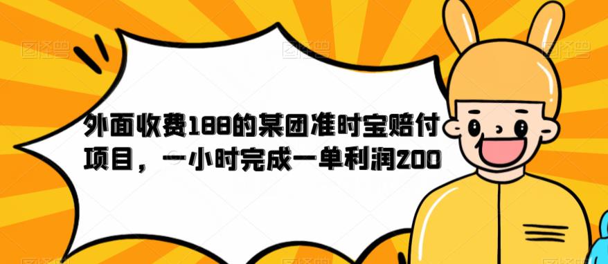 外面收费188的美团准时宝赔付项目，一小时完成一单利润200【仅揭秘】-逐风项目库