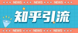 价值999的23年知乎引流课程，小白也能轻松日引200+粉-逐风项目库