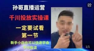 抖音千川进阶课【核心版】，​千川投流高阶课，新手小白也可以快速学会千川投流-逐风项目库