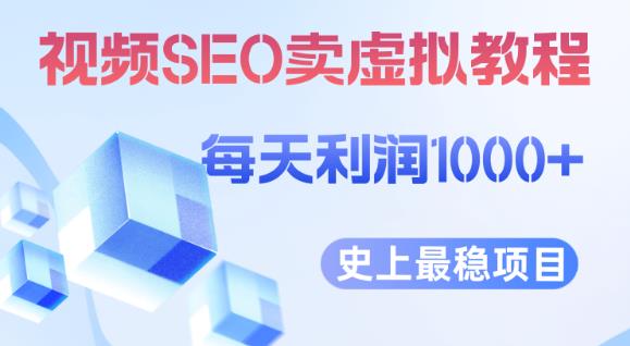 视频SEO出售虚拟产品每天稳定2-5单利润1000+史上最稳定私域变现项目【揭秘】-逐风项目库