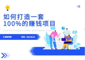 最新6月份《如何设计一套100%赚钱的项目系统》【揭秘】-逐风项目库