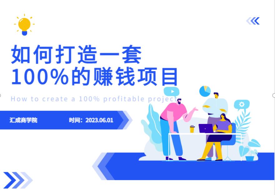 最新6月份《如何设计一套100%赚钱的项目系统》【揭秘】-逐风项目库