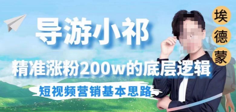 埃德蒙导游小祁，精准涨粉200w的底层逻辑，短视频营销基本思路-逐风项目库
