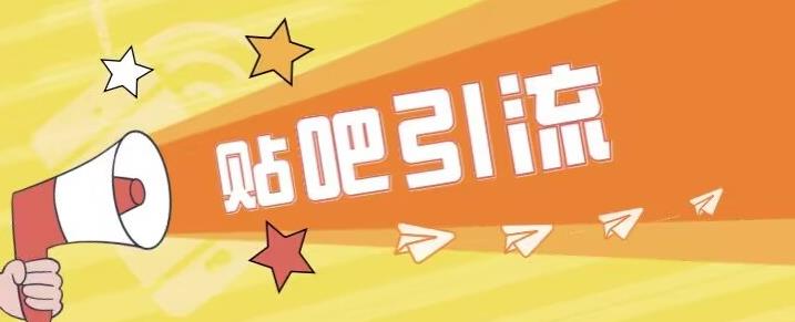 傻瓜式贴吧引流创业粉，简单重复操作，轻松日引流100+【揭秘】-逐风项目库