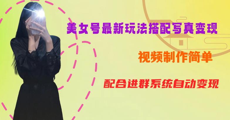 YY短视频系列美女号第五期-超简单九宫格视频+写真变现教程，一周内实现日收益300-500【揭秘】-逐风项目库