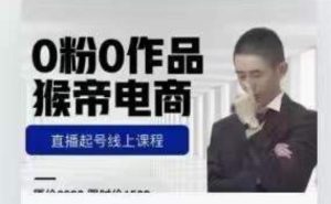 猴帝是7月份1600线上课更新两节，0粉0作品，直播起号线上课程-逐风项目库