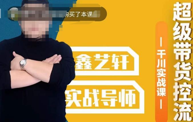 包农鑫·全是实操千川实战课，超级带货控流，直播带货​千川全面实战打法-逐风项目库