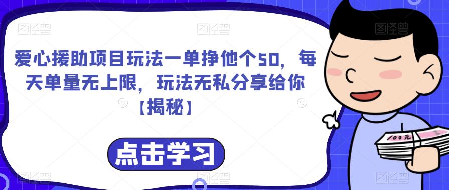 爱心援助项目玩法一单挣他个50，每天单量无上限，玩法无私分享给你【揭秘】-逐风项目库