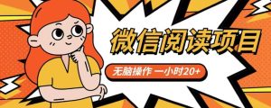 微信阅读项目，无脑操作，一小时20+【揭秘】-逐风项目库