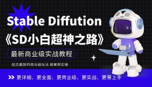 Stable Diffution小白超神之路，超详细AI绘画实操课，手把手带你掌握Stable Diffution商业级玩法-逐风项目库