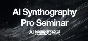 野菩萨AI绘画资深课2023，全新课程，全新视野，知识重构，引领未来-逐风项目库