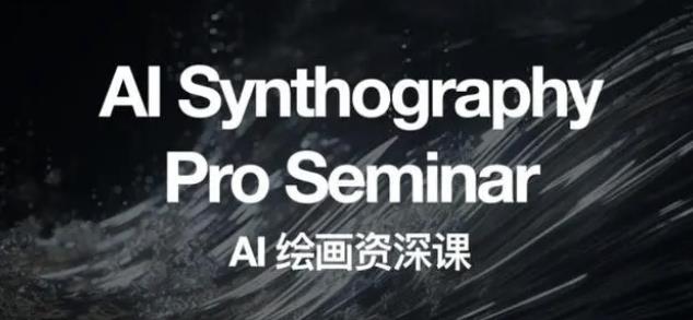 野菩萨AI绘画资深课2023，全新课程，全新视野，知识重构，引领未来-逐风项目库