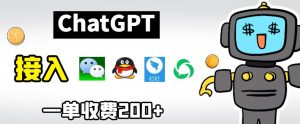 chatGPT接入微信、QQ、钉钉等聊天软件的视频教程和源码，单次收费200+-逐风项目库
