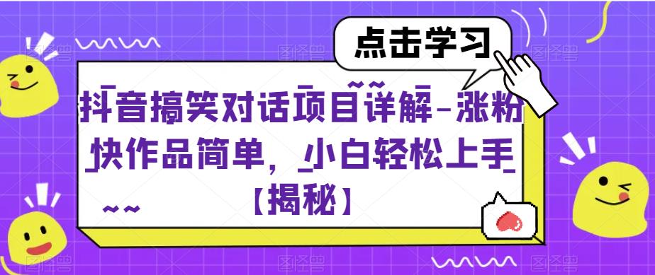 抖音搞笑对话项目详解-涨粉快作品简单，小白轻松上手【揭秘】-逐风项目库