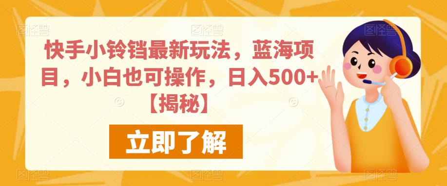 快手小铃铛最新玩法，蓝海项目，小白也可操作，日入500+【揭秘】-逐风项目库
