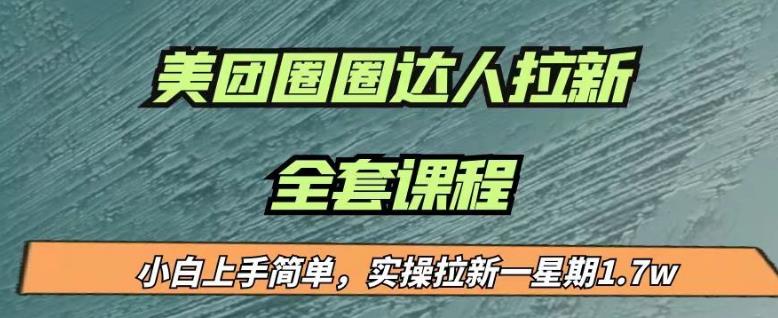 最近很火的美团圈圈拉新项目，小白上手简单，实测一星期收益17000（附带全套教程）-逐风项目库
